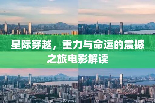 星際穿越，重力與命運的震撼之旅電影解讀