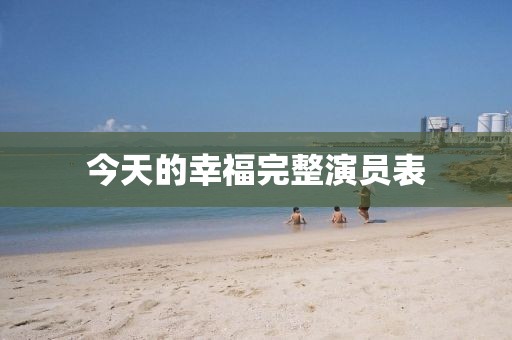 今天的幸福完整演員表