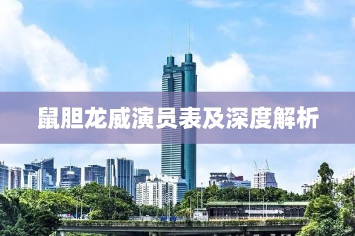 鼠膽龍威演員表及深度解析