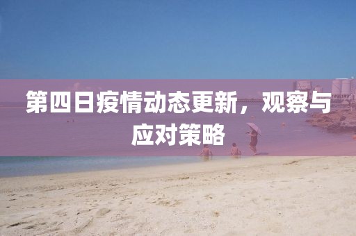 第四日疫情動態(tài)更新，觀察與應(yīng)對策略