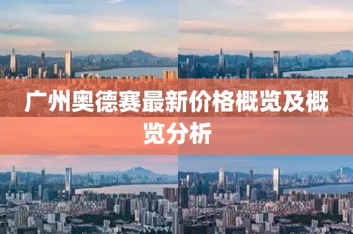 廣州奧德賽最新價(jià)格概覽及概覽分析
