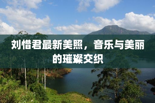 劉惜君最新美照，音樂(lè)與美麗的璀璨交織