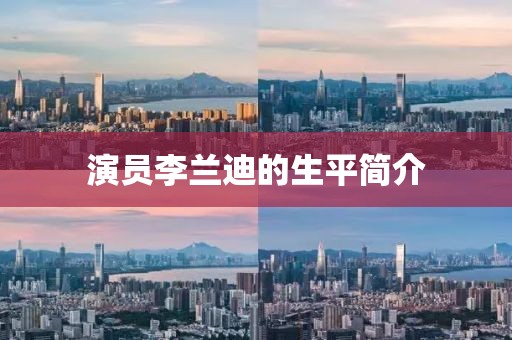 演員李蘭迪的生平簡介