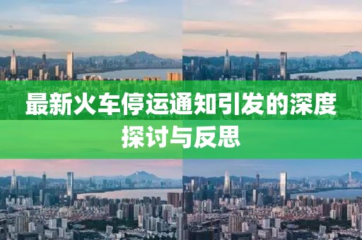 最新火車停運通知引發(fā)的深度探討與反思