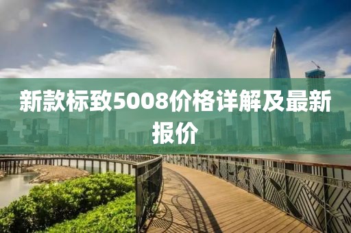 新款標致5008價格詳解及最新報價