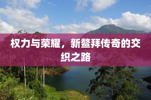 權(quán)力與榮耀，新鰲拜傳奇的交織之路