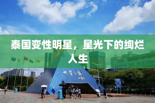 泰國變性明星，星光下的絢爛人生