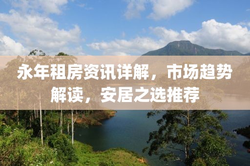 永年租房資訊詳解，市場趨勢解讀，安居之選推薦