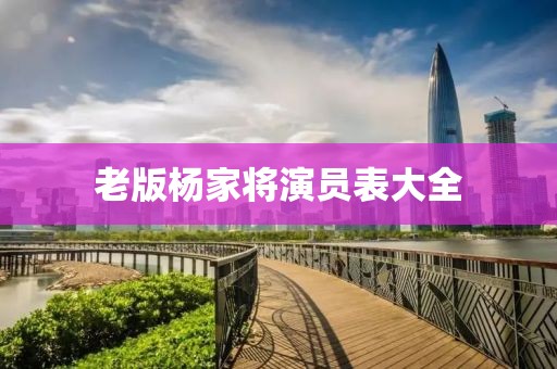老版楊家將演員表大全