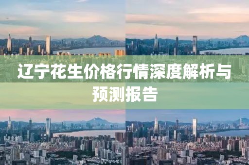 遼寧花生價(jià)格行情深度解析與預(yù)測(cè)報(bào)告