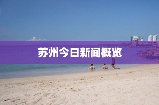 蘇州今日新聞概覽