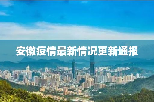安徽疫情最新情況更新通報(bào)