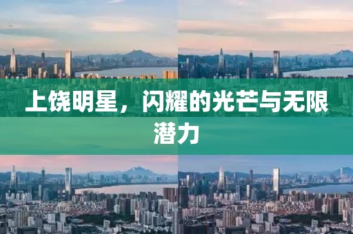 上饒明星，閃耀的光芒與無限潛力