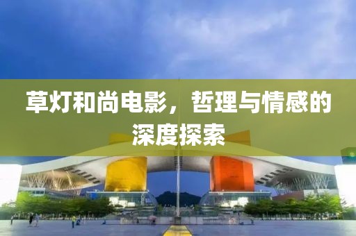 草燈和尚電影，哲理與情感的深度探索