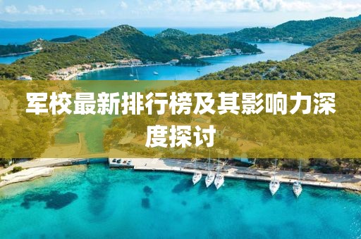 軍校最新排行榜及其影響力深度探討
