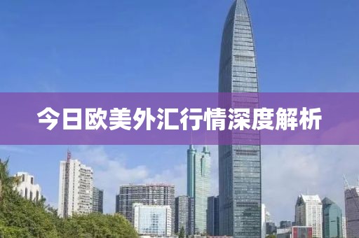 今日歐美外匯行情深度解析