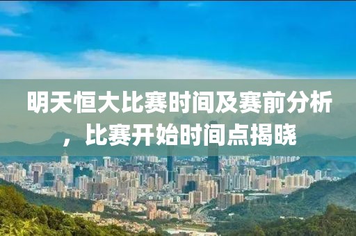 明天恒大比賽時間及賽前分析，比賽開始時間點揭曉