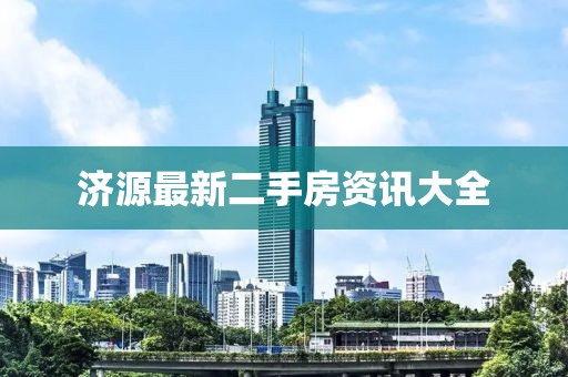 濟(jì)源最新二手房資訊大全