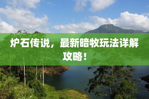爐石傳說，最新暗牧玩法詳解攻略！