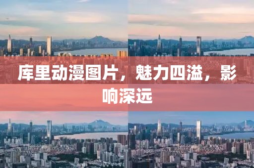 庫里動漫圖片，魅力四溢，影響深遠