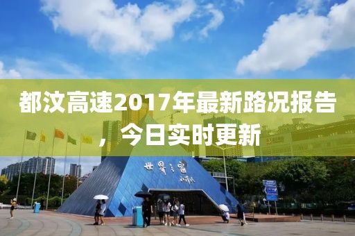 都汶高速2017年最新路況報告，今日實時更新