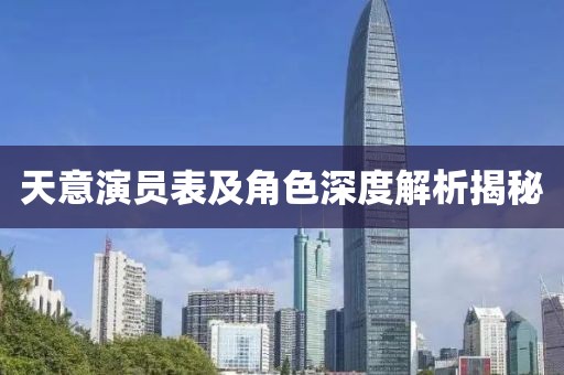 天意演員表及角色深度解析揭秘