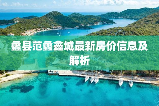 蠡縣范蠡鑫城最新房價信息及解析