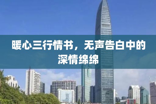 暖心三行情書，無聲告白中的深情綿綿