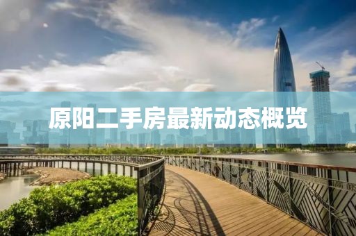 原陽(yáng)二手房最新動(dòng)態(tài)概覽