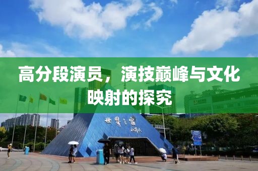 高分段演員，演技巔峰與文化映射的探究