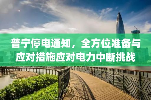 普寧停電通知，全方位準(zhǔn)備與應(yīng)對措施應(yīng)對電力中斷挑戰(zhàn)