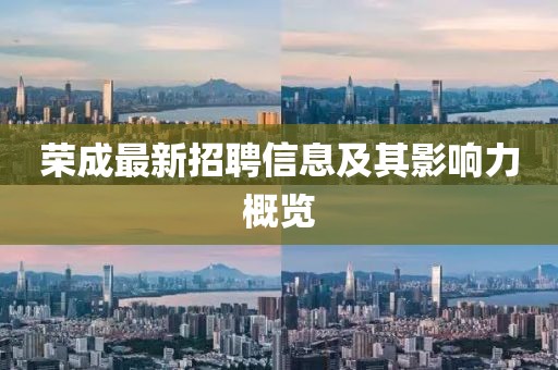 榮成最新招聘信息及其影響力概覽