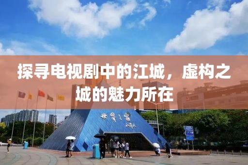 探尋電視劇中的江城，虛構(gòu)之城的魅力所在