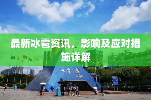 最新冰雹資訊，影響及應(yīng)對(duì)措施詳解