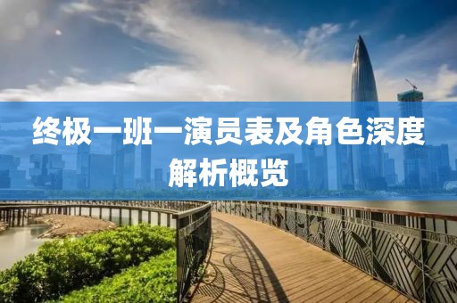 終極一班一演員表及角色深度解析概覽