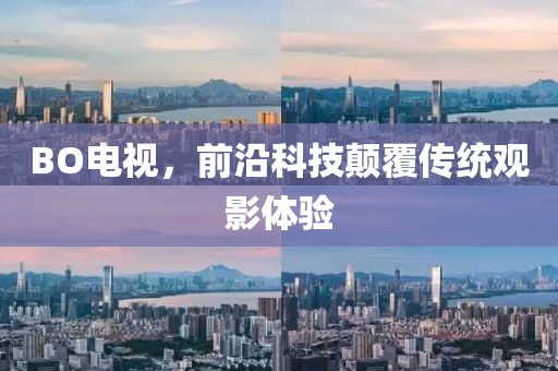 BO電視，前沿科技顛覆傳統(tǒng)觀影體驗