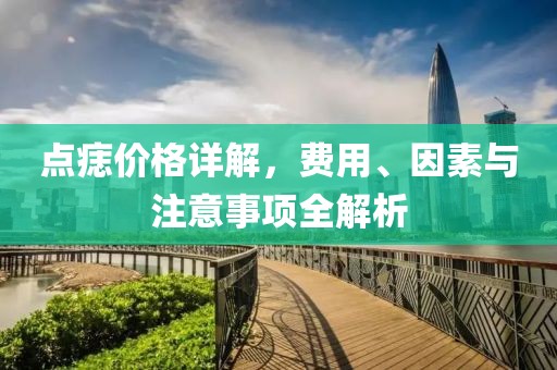 點痣價格詳解，費用、因素與注意事項全解析