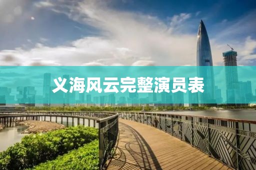 義海風(fēng)云完整演員表