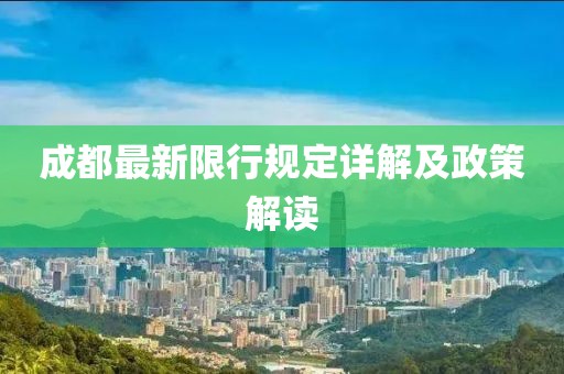 成都最新限行規(guī)定詳解及政策解讀