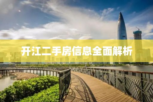 開(kāi)江二手房信息全面解析
