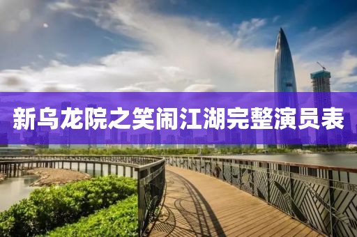 新烏龍?jiān)褐︳[江湖完整演員表