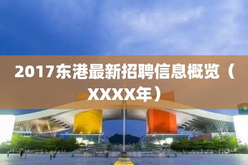 2017東港最新招聘信息概覽（XXXX年）