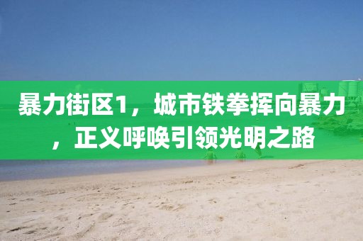 暴力街區(qū)1，城市鐵拳揮向暴力，正義呼喚引領(lǐng)光明之路