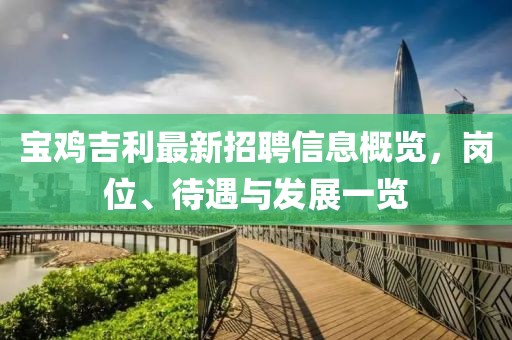 寶雞吉利最新招聘信息概覽，崗位、待遇與發(fā)展一覽