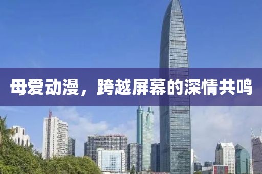 母愛動漫，跨越屏幕的深情共鳴