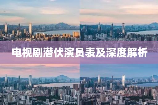 電視劇潛伏演員表及深度解析