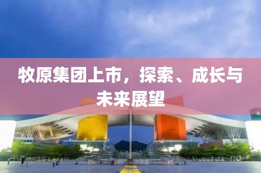 牧原集團(tuán)上市，探索、成長與未來展望