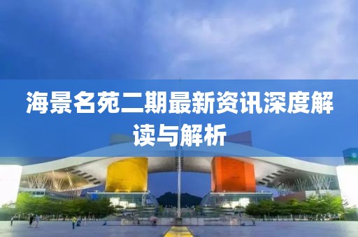 海景名苑二期最新資訊深度解讀與解析