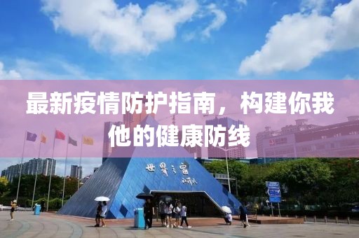 最新疫情防護指南，構建你我他的健康防線