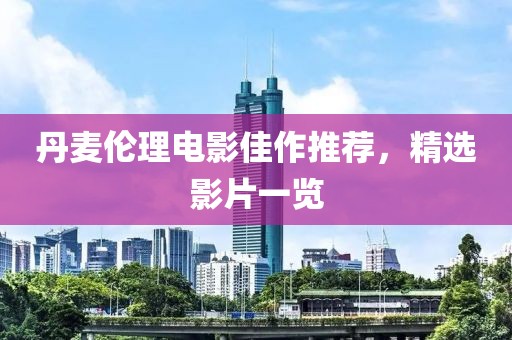 丹麥倫理電影佳作推薦，精選影片一覽